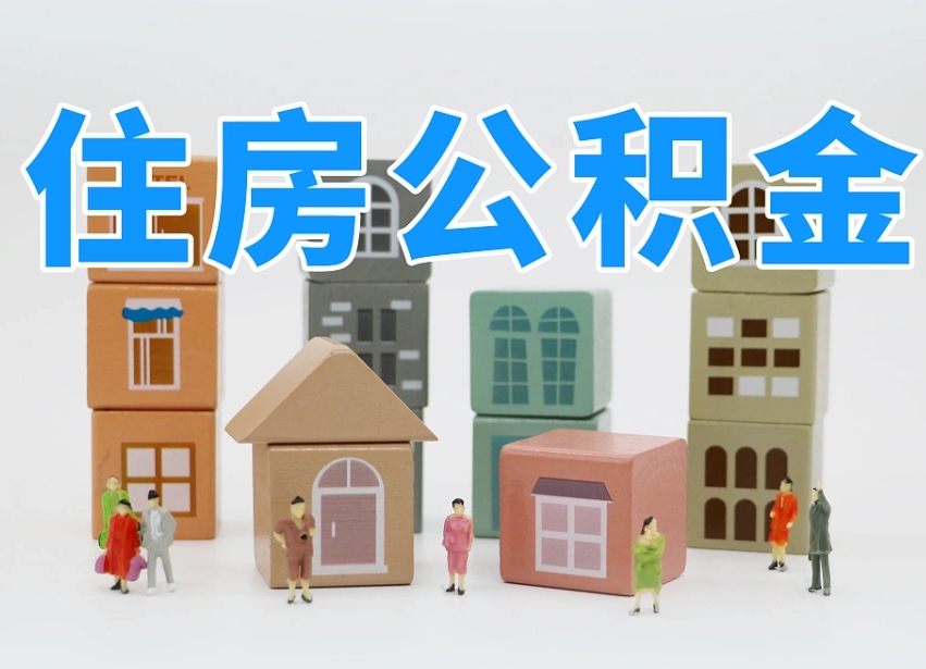 安岳为啥中山市不让取公积金（安岳为啥中山市不让取公积金贷款）